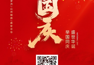 點(diǎn)將科技祝您：國慶節(jié)快樂